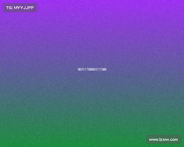 苏杯2017赛事转播2017年苏杯